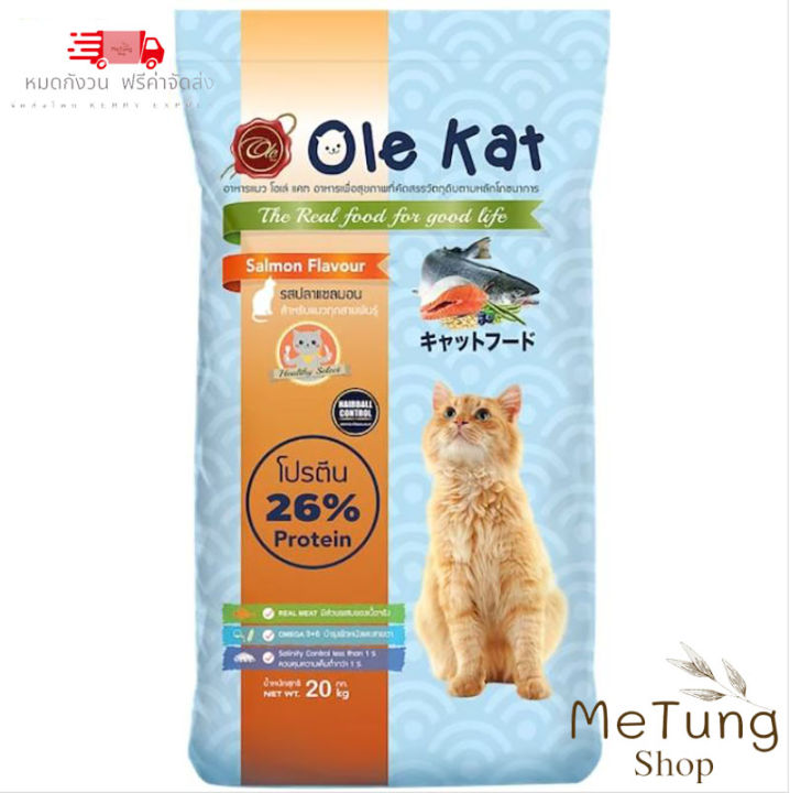 บริการจัดส่งฟรี-ถึงบ้าน-ole-kat-โปรตีน-26-รสแซลมอน-20-kg-แบบเม็ด-3-shape-3-สี-อาหารเม็ดสำหรับแมวอายุ-1-ปีขึ้นไป-greatestpetshop