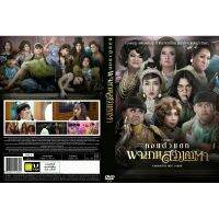 ?สินค้าขายดี? [หอแต๋วแตกใหม่]DVDหนังใหม่มาสเตอร์(อัพเดท)