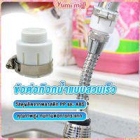 Yumi ข้อต่อก๊อกน้ำสวมง่าย หัวต่อก๊อกน้ำ ข้อต่อสายยาง  Watering System