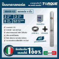 TORQUE TQ-SP-8BH08-4/S ปั๊มบาดาลทอร์ค ชุด Submersible Pump 2.0 HP. 8 ใบพัด 2" บ่อ 4"