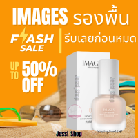 (รับของขวัญฟรี1ชิ้น)IMAGES รองพื้นกันเหงื่อกันน้ำ100℅ ติดทนยาวนานตลอดทั้งวัน