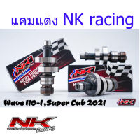 แคม เวฟ/ดรีม110i (ปี2021+) สเปคใหม่ V.3 ลูกเดิม-50มิล Nkracing