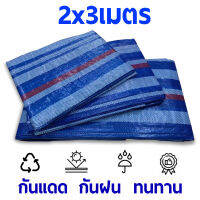 ผ้าใบอเนกประสงค์ ขนาด 2x3 เมตร 3x4เมตร 4x5เมตร กันน้ำ กันฝุ่น สีขาวฟ้า ตอกตาไก่4มุม เกรดเอ