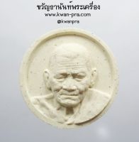 หลวงปู่พระมหาศิลา สวนสงฆ์แกเปะ พระผง จันทร์ลอย (AB3744)