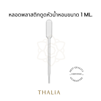 หลอดพลาสติกดูดหัวน้ำหอมขนาด1ML (20ชิ้น)