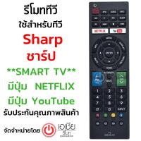 รีโมททีวี ชาร์ป Sharp ใช้กับSmart TV มีปุ่มNetflix และ ปุ่มYouTube *ได้ทุกรุ่น* รหัส GB234WJSA มีสินค้าพร้อมส่ง