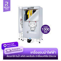 RICHYSALE ตู้อบผ้า เครื่องอบผ้าลมร้อน FC-9025 กำลังไฟ 1300-2300W เครื่องอบผ้า drying cabinet ตู้อบเสื้อ ผ้าแห้งไว ลดกลิ่นอับ อบเสื้อได้15-20ตัว/ครั้ง