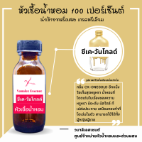 หัวน้าหอม ซีเค-วันโกลด์ หัวเชื้อน้ำหอมฝรั่งแท้ 100 เปอร์เซ็นต์