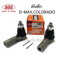 555 คันชัก D-MAX 2WD / 4WD ปี2002-2012  จำนวน 1 คู่ รหัส SE-5361