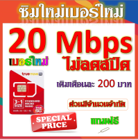 ?ซิมใหม่เบอร์ใหม่ 30/20/15/8/4/1 Mbps ไม่อั้นไม่ลดสปีด มีโทรฟรีทุกเครือข่ายได้ แถมฟรีเข็มจิ้มซิม?