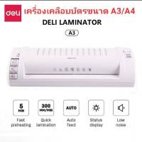 เครื่องเคลือบบัตร เครื่องเคลือบเอกสาร ขนาด A3 DELI  laminator รุ่น 3894 เครื่องรีดร้อน พลาสติกเคลือบบัตร แผ่นเคลือบบัตร เครื่องเคลือบa4 ที่เคลือบเอกสาร