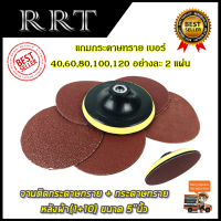 RRT จานติดกระดาษทราย + กระดาษทรายหลังผ้า(1+10) ขนาด 5"นิ้ว