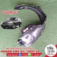 พลาสติกซุ้มล้อ หน้า ซ้าย Honda CRV G3 ปี2007-12 (จำนวน 1 ข้าง)  **อะไหล่แท้ เบิกศุนย์**  ฮอนด้า ซุ้มล้อ  74150-SXS-A01 ซ้าย