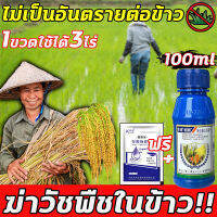 ?ไม่ทำร้ายข้าว?LPP ยาคุมหญ้าข้าว คุมฆ่าในนาข้าว ยาคุมหญ้าข้าว 1ฟรี1 เข้มข้นสุดๆ 100g ประหยัดข้าวจากวัชพืช เห็นผลรวดเร็ว ระยะเวลานาน (1ชุด ผสมน้ำ280catties) วัชพืชในนาข้าวต่างๆ หญ้าข้าวนก หญ้าหูหนู สารกำจัดวัชพืช คุมเลนนาข้าว ยาคุมหญ้า กำจัดวัชพืชดื้อยา