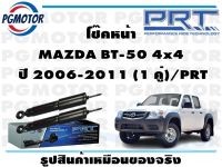 โช๊คหลัง MAZDA BT-50 4x4  ปี 2006-2011 (1 คู่)/PRT