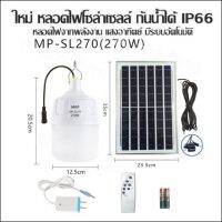 ใหม่ หลอดไฟโซล่าเซลล์ กันน้ำได้ IP66 รุ่น  SL-270W(270W) หลอดไฟจากพลังงาน แสงอาทิตย์ มีระบบอัตโนมัติ (หลอดไฟ+แผงโซล่าเซลล์+รีโมท)