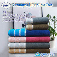 SWENY ผ้าเช็ดตัวรุ่น Double Tree 27x54 นิ้ว ยานดาย ทูโทน มี4สีให้เลือก ผ้าขนหนูขนเดี่ยว ผ้าฝ้าย 100%