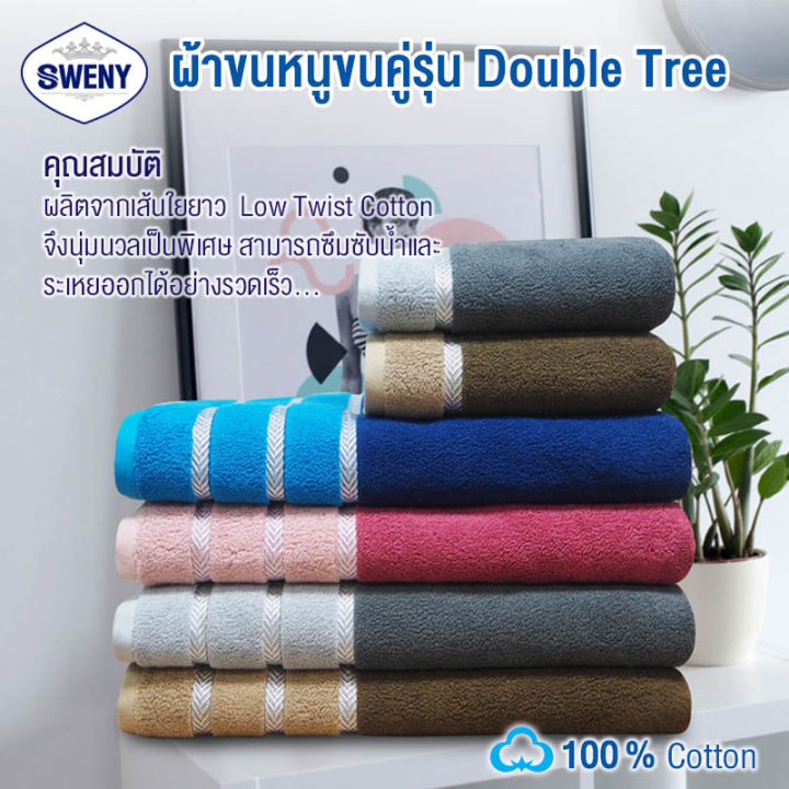 sweny-ผ้าเช็ดตัวรุ่น-double-tree-27x54-นิ้ว-ยานดาย-ทูโทน-มี4สีให้เลือก-ผ้าขนหนูขนเดี่ยว-ผ้าฝ้าย-100