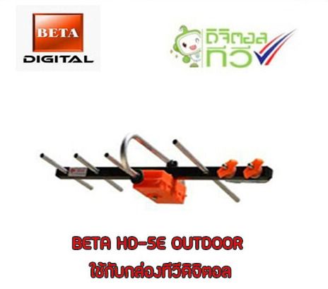 เสาอากาศทีวีดิจิตอลbeta-รุ่นbeta-hd-5e-outdoor-ใช้กับกล่องทีวีดิจิตอล