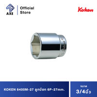 KOKEN 6400M-27 ลูกบ๊อก 3/4"-6P-27mm. | AXE OFFICIAL