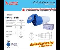 **พร้อมส่ง** P1-213-6H ปลั๊กเพาเวอร์ *ตัวเมียกลางทาง 3 ขา* SUMO (2P+E) กันฝุ่น IP44 16A 220-250V รุ่น P1-213-6H ปลั๊กอุตสาหกรรม ตัวแทนจำหน่าย สามารถออกใบกำกับภาษีได้ครับ แจ้งทางแชทได้เลย สินค้าพร้อมจัดส่งจากประเทศไทย