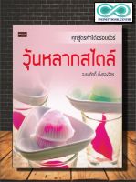 หนังสือ วุ้นหลากสไตล์ : ขนมหวาน วุ้น การทำขนม (Infinitybook Center)