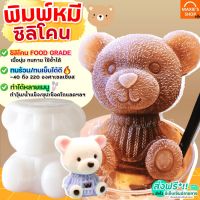 ?ส่งฟรี? พิมพ์ซิลิโคน รูปน้องหมี5มิติ WANNA มีให้เลือกถึง4ขนาด! พิมพ์ซิลิโคนหมี พิมพ์หมี พิมพ์หมีซิลิโคน แม่พิมพ์ซิลิโคน