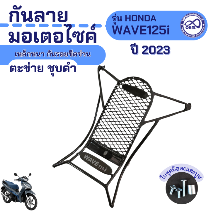 กันลาย-มอเตอร์ไซค์-honda-wave125i-ปี2023-เหล็กหนา-ตะข่าย-ชุบดำ-เหล็กกันลาย-แท้