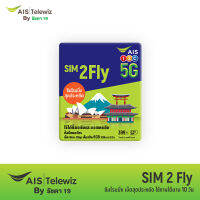 AIS SIM2FLY ซิมโรมมิ่ง Non-Stop เต็มสปีด 6GB นาน 10 วัน สำหรับทวีปเอเชีย Free กระเป๋า Holiday Bag คละสี