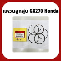 แหวนลูกสูบ GX270 อะไหล่แท้ ฮอนด้า Honda 9 แรง STD แหวนลูกสูบหนา