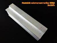 ฮีทซิ้ง Heat Sink แผ่นระบายความร้อน รุ่น 058A ขนาด 3x10นิ้ว สำหรับเครื่องขยายเสียง