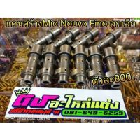 แคม สร้างแท้ Mio115 ตัวเก่า, Mio2ตา ,Nouvo Mx My, Fino ลูกเล็ก ชักเดิม DKT ดำคลองเตย แท้ ตัวละ 800.-