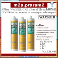 ซิลิโคน WACKER-GPN แว็กเกอร์ ไร้กรด ไม่มีมีกรด ซิลิโคลน WACKER (จำหน่ายยกกล่อง 25 หลอด) คุณภาพดีมาตรฐาน!! สินค้ามีจำนวนจำกัด