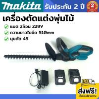 เครื่องตัดแต่งพุ่มไม้ไร้สาย Makita 229v (งานเทียบ) เครื่องตัดแต่งพุ่มไม้ เครื่องตัดแต่งพุ่มไม้ไฟฟ้า เครื่องตัดแต่งพุ่มไม้แบต เครื่องตัดแต่งกิ่งไม้ เครื่องตัดแต่งกิ่งไม้ไร้สาย เครื่องตัดแต่งกิ่งไม้แบต แบตเตอรี่ 2 ก้อน พร้อมสายชาร์จ รับประกัน 2 ปี