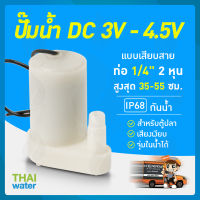 ปั๊มน้ำแบบแช่ DC 3V - 4.5V