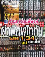 หนังสือ การ์ตูน มังงะ ผ่าพิภพไททัน (ยกชุด) 1-34 (จบ) Attack on Titan AOT 1-34 ไททัน by Hajime Isayama