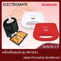 มาใหม่ SONAR [] เครื่องทำแซนด์วิช เครื่องปิ้งแซนวิช อุปกรณ์ทำขนม แซนวิช เครื่องทำขนมแซนวิช รุ่น SM-S021 ขายดีตลอดกาล เครื่อง ปิ้ง ขนมปัง เตา ปิ้ง ขนมปัง ที่ ปิ้ง ขนมปัง ปัง ปิ้ง เตา ไฟฟ้า