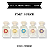 TORY BURCH EDP electric sky / sumlime rose ขนาด 2 – 10 ml. แบ่งขายน้ำหอมแบรนด์แท้ สินค้าเคาน์เตอร์ไทย