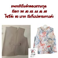 แพทเทิร์นเสื้อแขนกุด