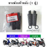 ยางพักเท้าหลัง WAVE110i WAVE125i DREAM CLICK125i CLICK150i