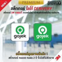 สติ๊กเกอร์โลโก้ gojek สติ๊กเกอร์ gojek ติดหน้าร้านอาหาร-ร้านเครื่องดื่ม สติ๊กเกอร์ PVC 3M ของแท้ ทนแดด ทนฝน 2 ปี ขึ่นไป สีไม่ซีดจาง