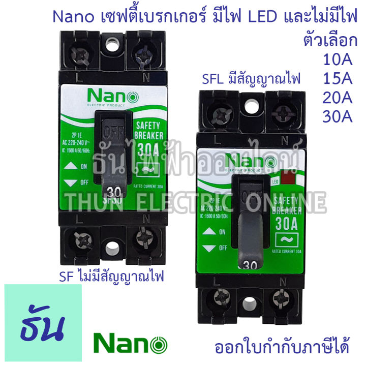 nano-เซฟตี้เบรกเกอร์-แบบไม่มีไฟสัญญาณ-และ-มีไฟสัญญาณ-รุ่น-sf-และ-sfl-ตัวเลือก-10a-15a-20a-30a-safety-breaker-เบรกเกอร์-ธันไฟฟ้า