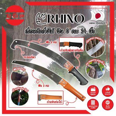 RHINO เลื่อยตัดกิ่งไม้ ฟัน 3 คม ต่อด้ามได้ 14 นิ้ว เกรดญี่ปุ่น เลื่อยกิ่งไม้ เลื่อยไม้สด เลื่อยไม้แห้ง เลื่อยตัดกิ่ง ตัดต้นไม้ (MC)