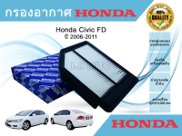 ไส้กรองอากาศ Honda Civic FD ฮอนด้า ซีวิค เอฟดี ปี 2006-2011 เครื่อง 1.8 เท่านั้น