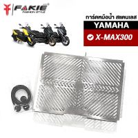 { FAKIE } การ์ดหม้อน้ำ รุ่น YAMAHA X-MAX300 ตะแกรงหม้อน้ำ Xmax วัสดุแตนเลส304 ไม่เป็นสนิม เลเซอร์ทีละแผ่น ไม่ใช่งานปั๊ม ยี่ห้อ HANDSOME PERFORMANCE ติดตั้งง่าย