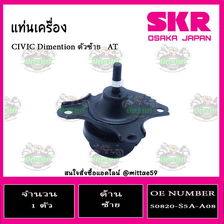 ชุดยางแท่นเครื่อง-honda-civic-dimension-es-ปี-2001-2005-เกียร์-mt-ฮอนด้า-ซีวิค-ไดเมนชั่น-เกียร์ธรรมดา-skr