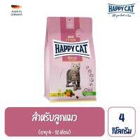 Happy Cat Junior Geflugel ลูกแมว อายุ 4-12 เดือน สูตรเนื้อสัตว์ปีกและปลาแซลมอน 4 กิโลกรัม