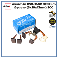 ถ่านไดสตาร์ท BSX-160C BENZรุ่นเก่า แบบมียาง (5x16x13mm) ยี่ห้อNB (1ชุด/4ก้อน)