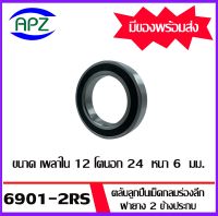 6901-2RS ตลับลูกปืนเม็ดกลมร่องลึก ฝาเหล็ก 2 ข้าง จำนวน 1 ตลับ 61901RS ( DEEP GROOVE BALL BEARINGS  61901-2RS ) 6901RS  จัดจำหน่ายโดย Apz สินค้ารับประกันคุณภาพ