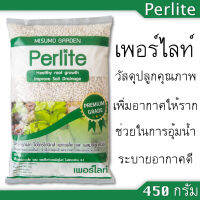 เพอร์ไลท์ (Perlite) น้ำหนัก 450 กรัม/ถุง